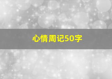 心情周记50字