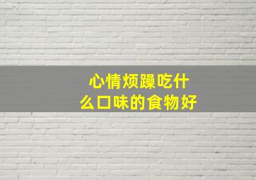 心情烦躁吃什么口味的食物好