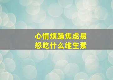 心情烦躁焦虑易怒吃什么维生素