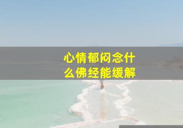 心情郁闷念什么佛经能缓解