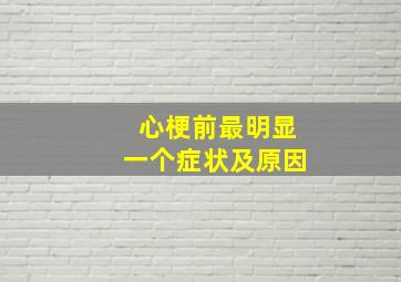 心梗前最明显一个症状及原因