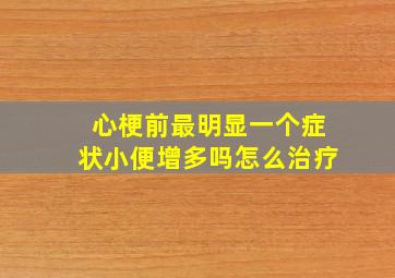 心梗前最明显一个症状小便增多吗怎么治疗