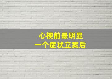 心梗前最明显一个症状立案后