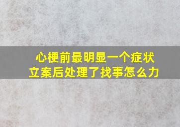 心梗前最明显一个症状立案后处理了找事怎么力