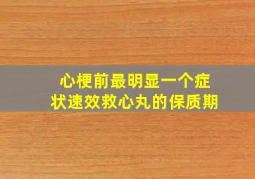 心梗前最明显一个症状速效救心丸的保质期