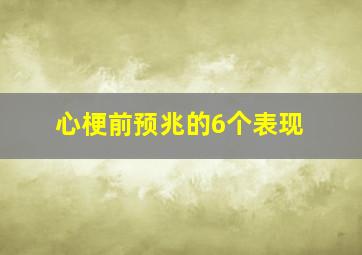 心梗前预兆的6个表现