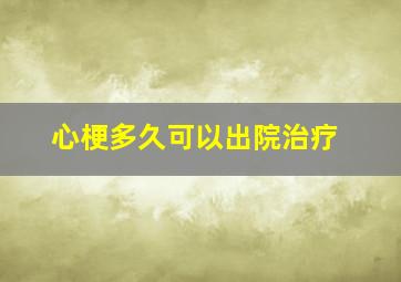 心梗多久可以出院治疗