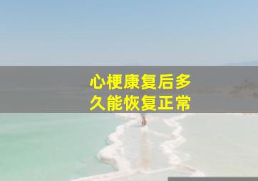 心梗康复后多久能恢复正常