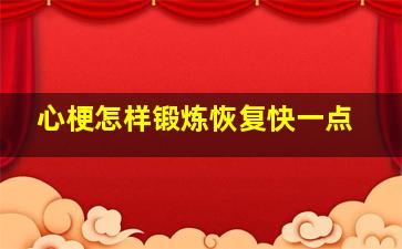 心梗怎样锻炼恢复快一点