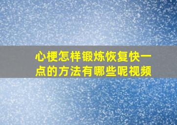 心梗怎样锻炼恢复快一点的方法有哪些呢视频