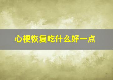 心梗恢复吃什么好一点