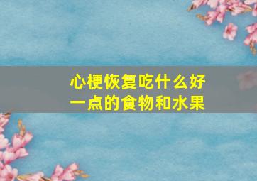 心梗恢复吃什么好一点的食物和水果