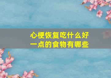 心梗恢复吃什么好一点的食物有哪些