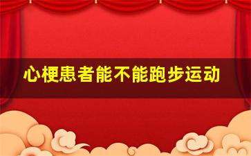 心梗患者能不能跑步运动