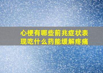 心梗有哪些前兆症状表现吃什么药能缓解疼痛