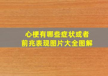 心梗有哪些症状或者前兆表现图片大全图解