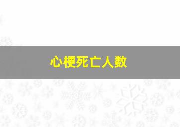 心梗死亡人数