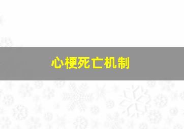 心梗死亡机制