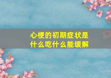 心梗的初期症状是什么吃什么能缓解