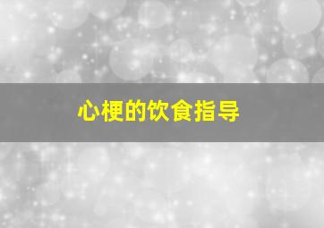 心梗的饮食指导