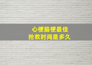 心梗脑梗最佳抢救时间是多久