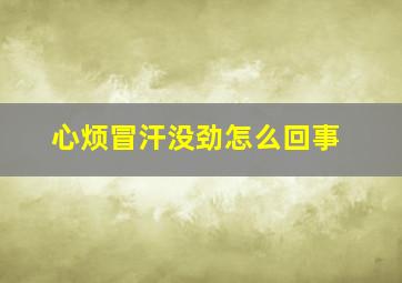 心烦冒汗没劲怎么回事