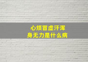 心烦冒虚汗浑身无力是什么病