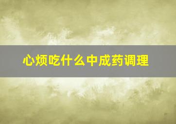 心烦吃什么中成药调理