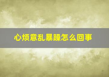 心烦意乱暴躁怎么回事