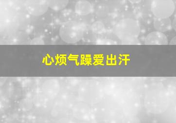 心烦气躁爱出汗