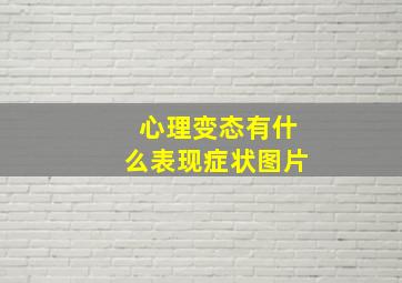 心理变态有什么表现症状图片