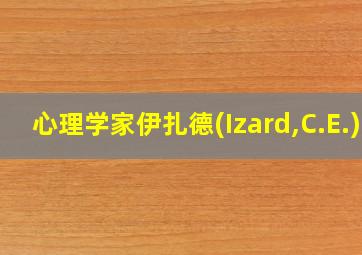 心理学家伊扎德(Izard,C.E.)