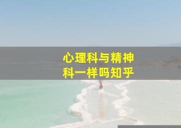 心理科与精神科一样吗知乎