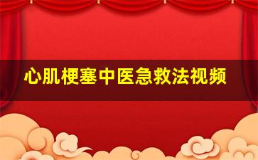 心肌梗塞中医急救法视频