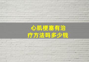 心肌梗塞有治疗方法吗多少钱