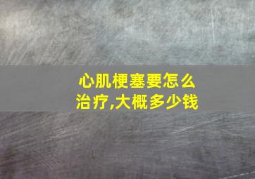 心肌梗塞要怎么治疗,大概多少钱