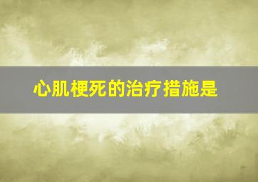 心肌梗死的治疗措施是