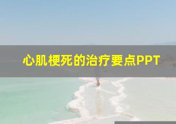 心肌梗死的治疗要点PPT