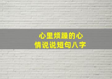 心里烦躁的心情说说短句八字