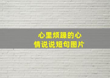 心里烦躁的心情说说短句图片