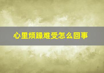 心里烦躁难受怎么回事