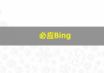 必应Bing