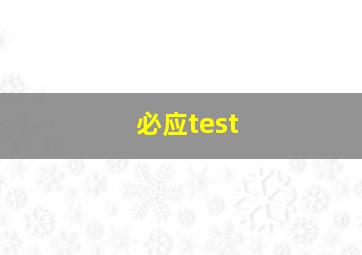 必应test