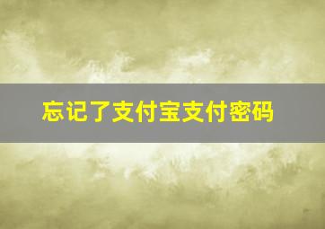 忘记了支付宝支付密码