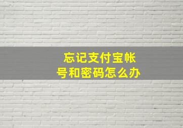 忘记支付宝帐号和密码怎么办