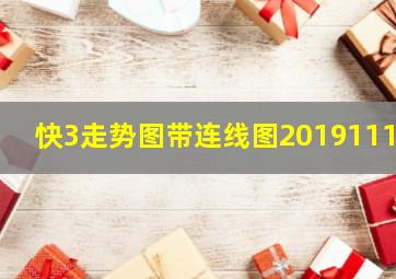 快3走势图带连线图20191118