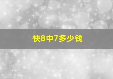 快8中7多少钱