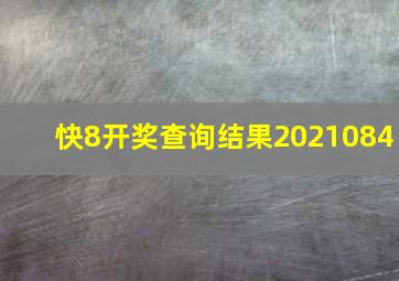 快8开奖查询结果2021084