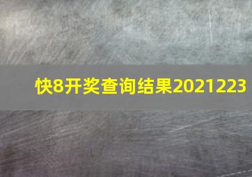 快8开奖查询结果2021223