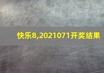 快乐8,2021071开奖结果